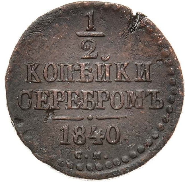 1/2 копейки 1840 года