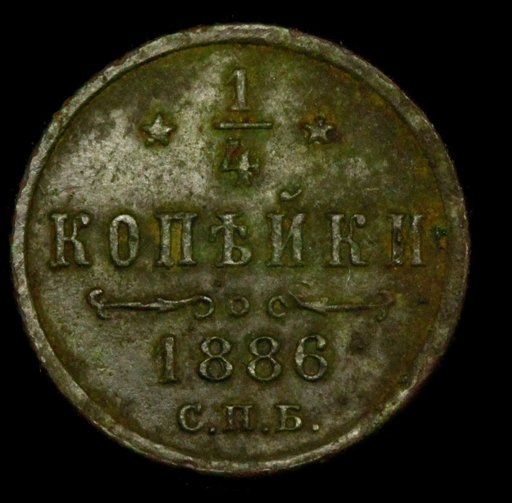 1/4 копейки 1886 года СПБ