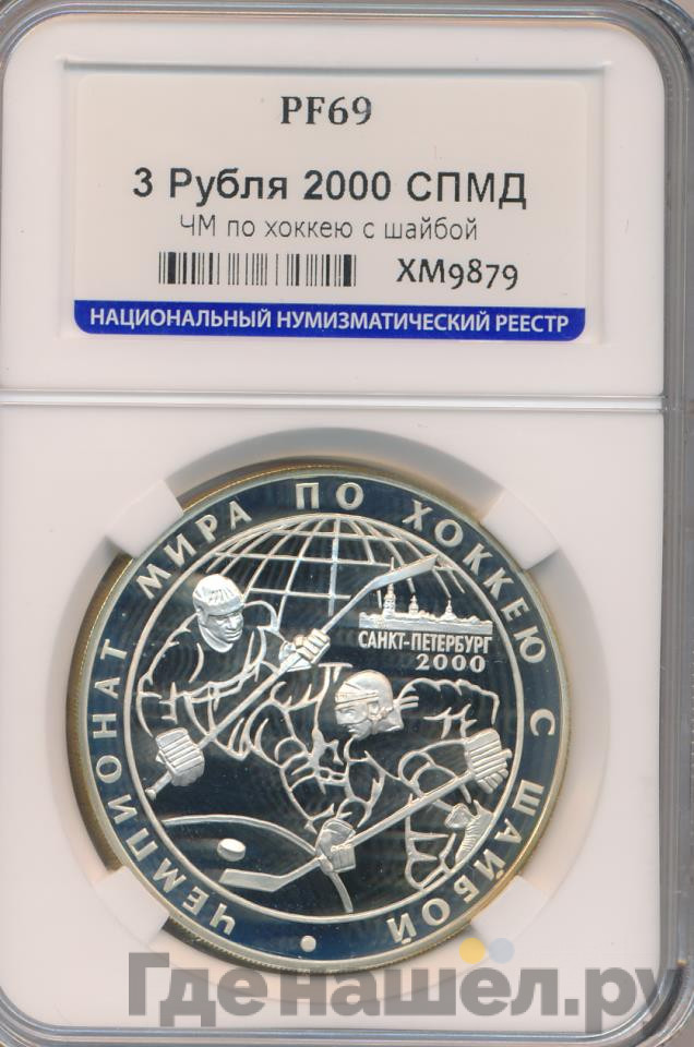 3 рубля 2000 года СПМД чемпионат мира по хоккею с шайбой Санкт-Петербург