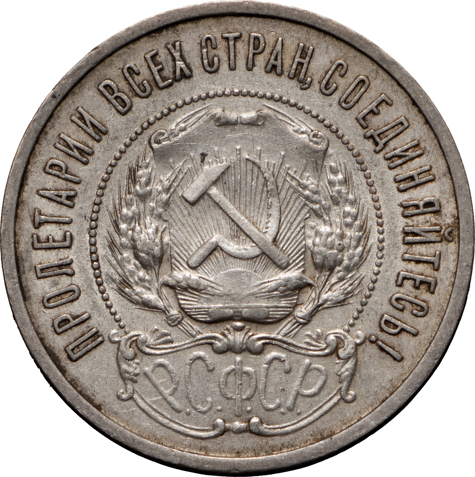 50 копеек 1922 года