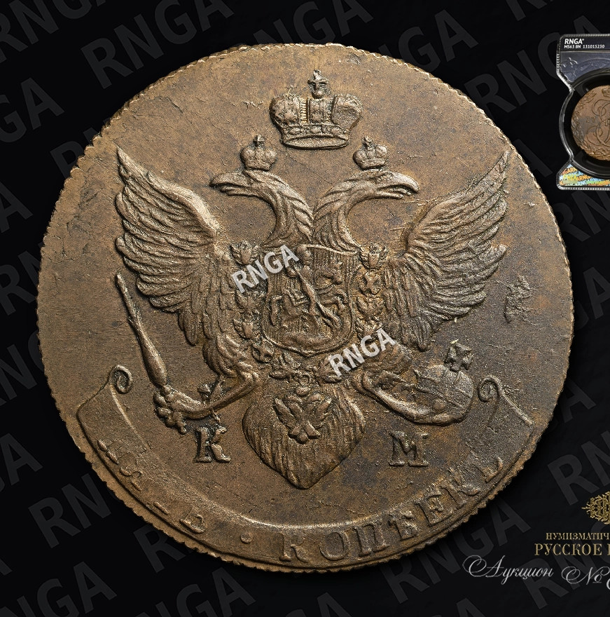 5 копеек 1790 года