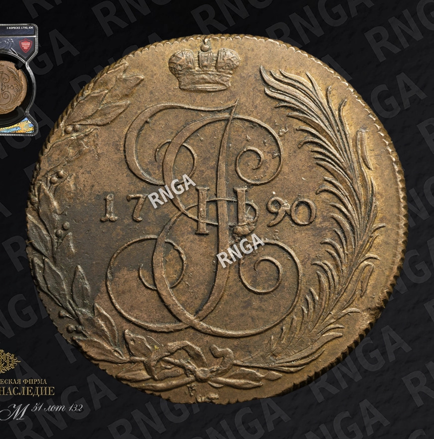 5 копеек 1790 года