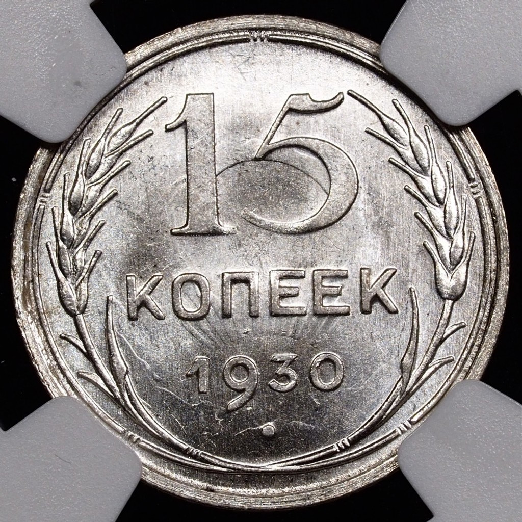 15 копеек 1930 года