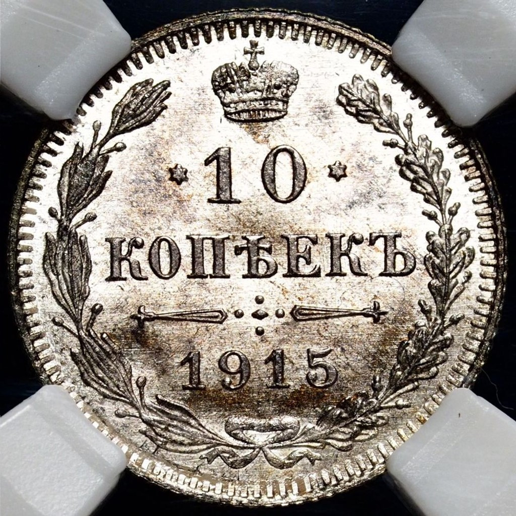 10 копеек 1915 года ВС