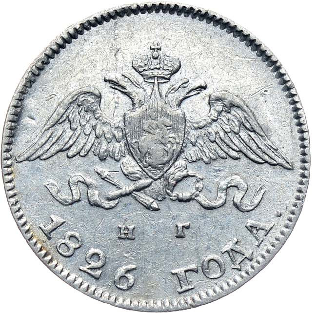 10 копеек 1826 года