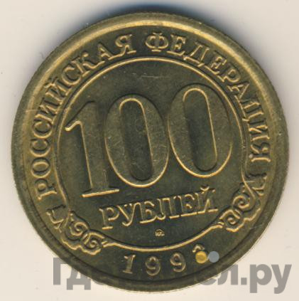 100 рублей 1993 года ММД Арктикуголь Шпицберген