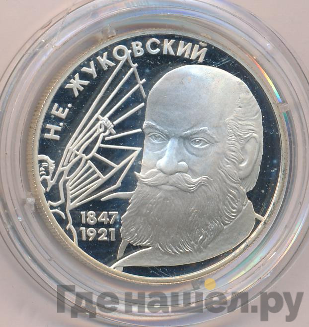 2 рубля 1997 года ЛМД 150 лет со дня рождения Н.Е. Жуковского