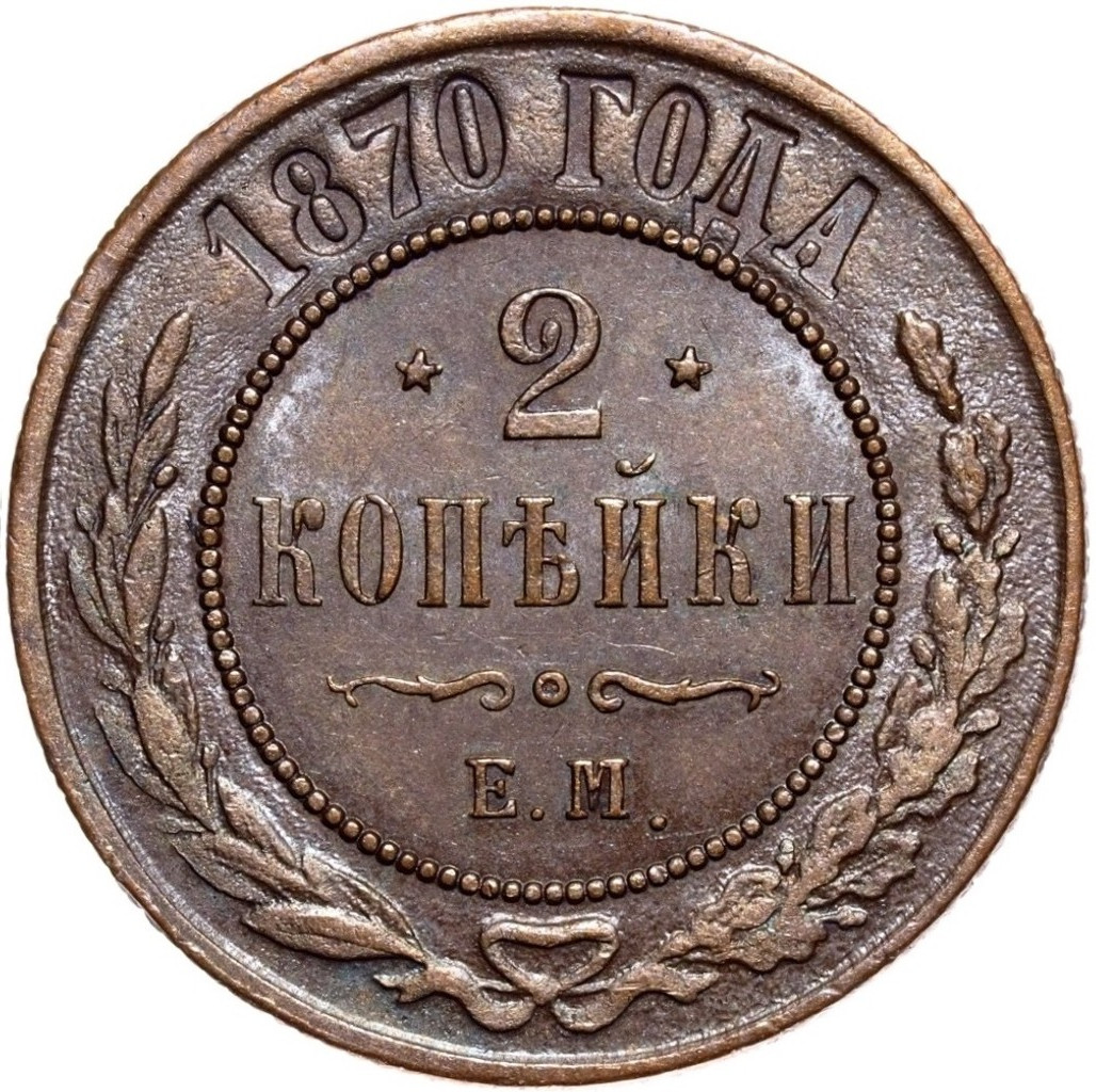 2 копейки 1870 года