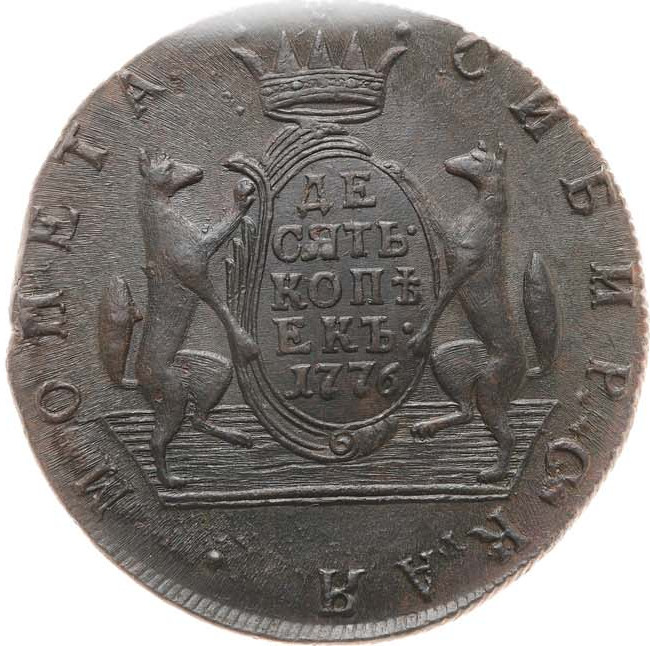 10 копеек 1776 года