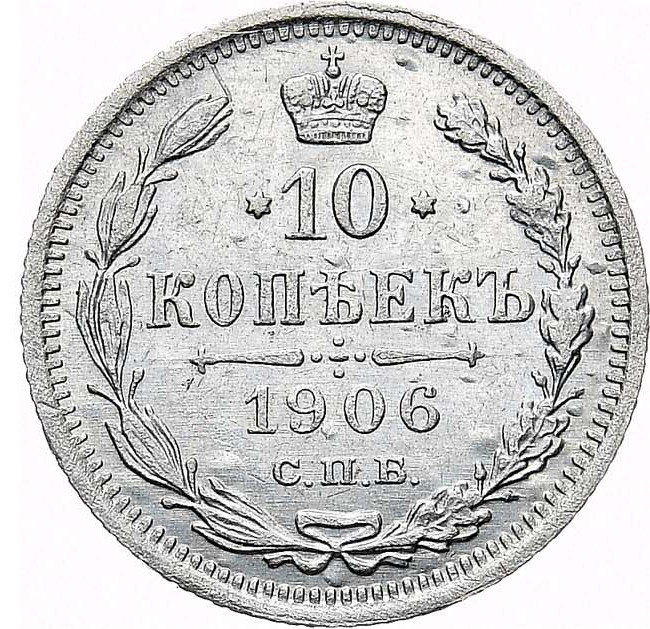 10 копеек 1906 года СПБ ЭБ