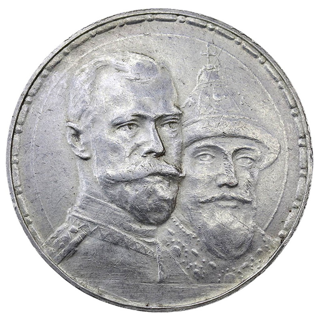 1 рубль 1913 года 300 лет Дому Романовых 1613-1913