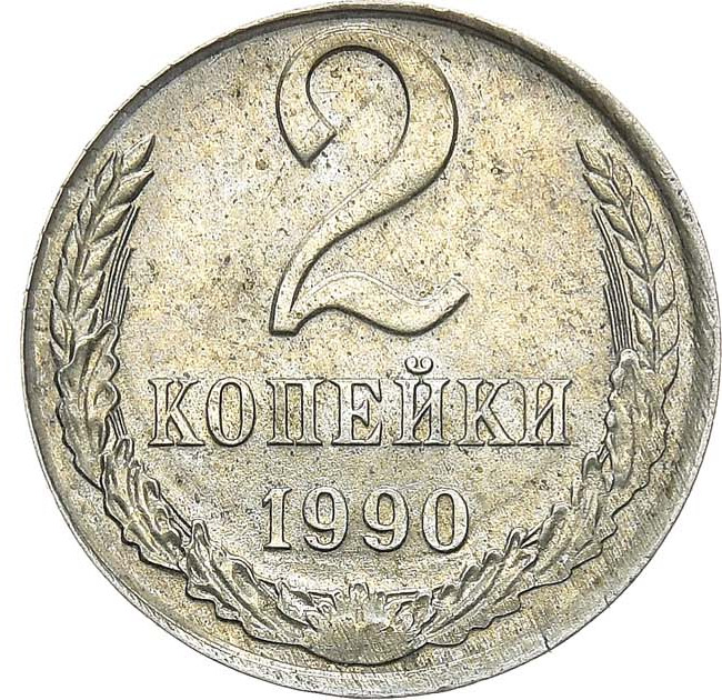 2 копейки 1990 года