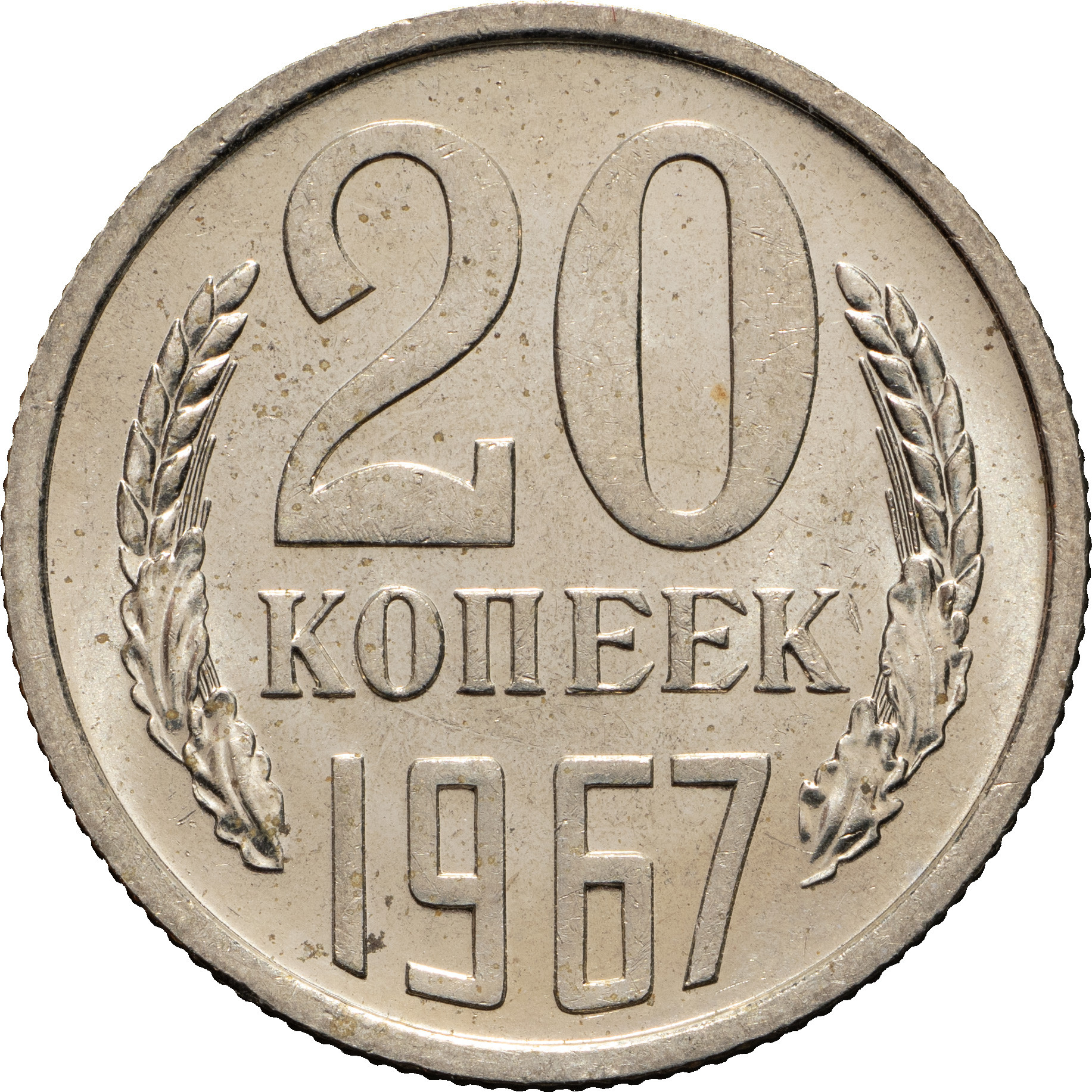 20 копеек 1967 года