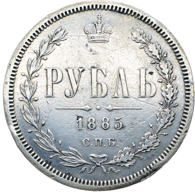 1 рубль 1885 года СПБ АГ