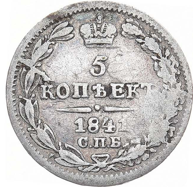 5 копеек 1841 года СПБ НГ