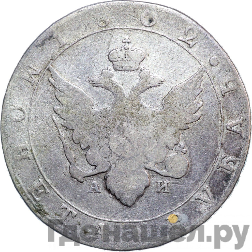 1 рубль 1802 года