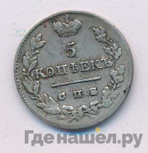 5 копеек 1824 года