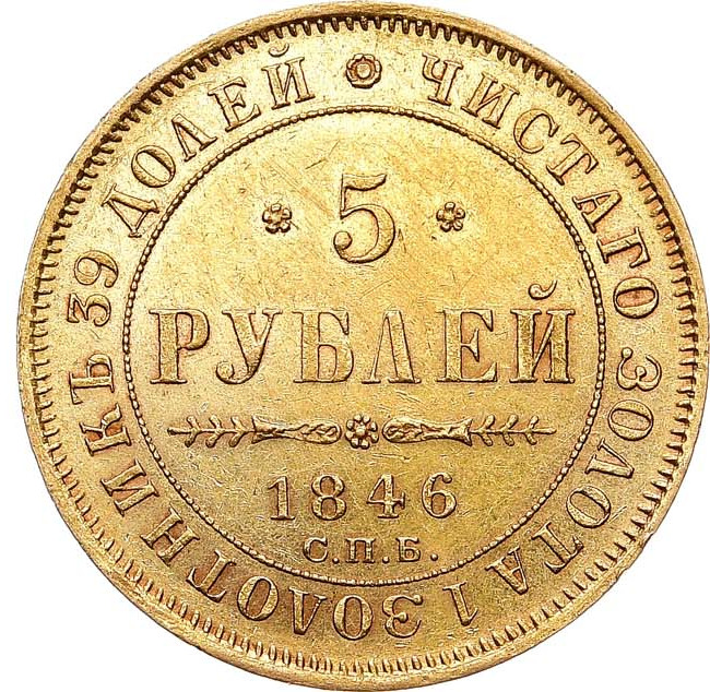 5 рублей 1846 года