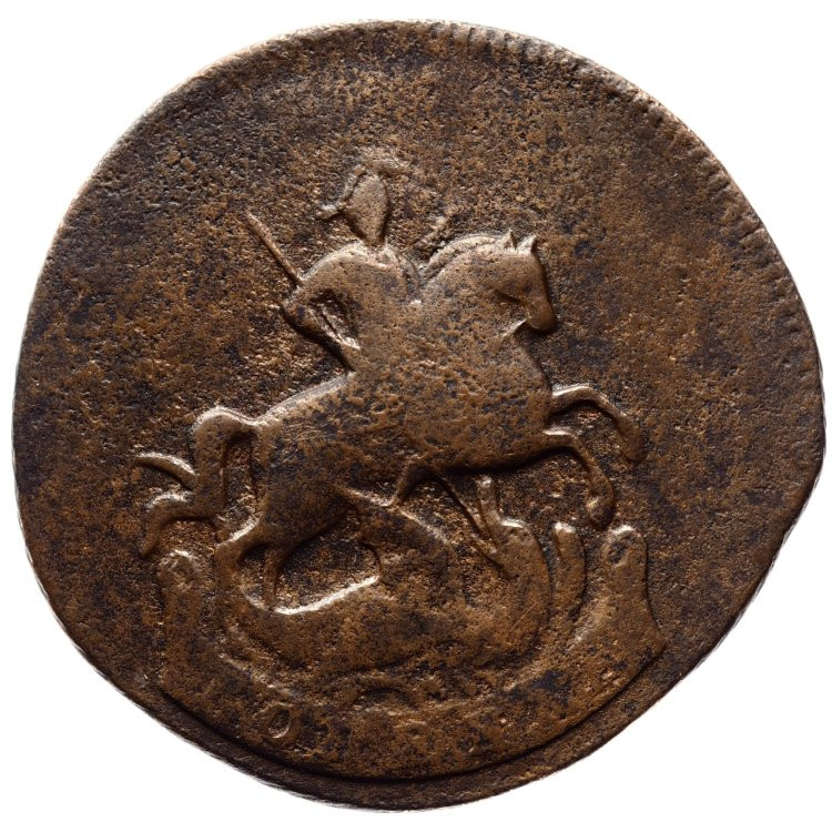 1 копейка 1788 года