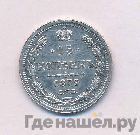 15 копеек 1879 года СПБ НФ