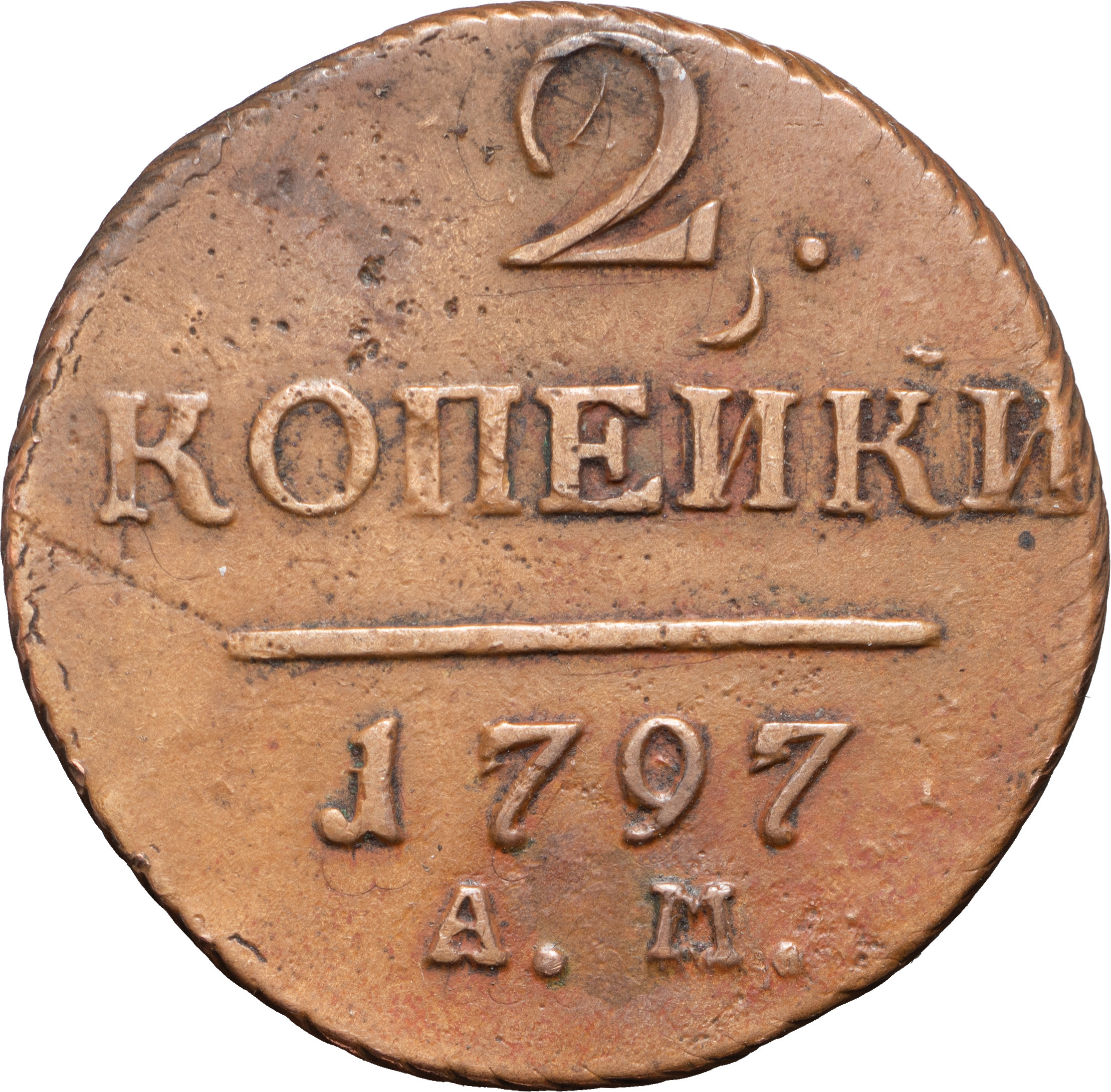 2 копейки 1797 года