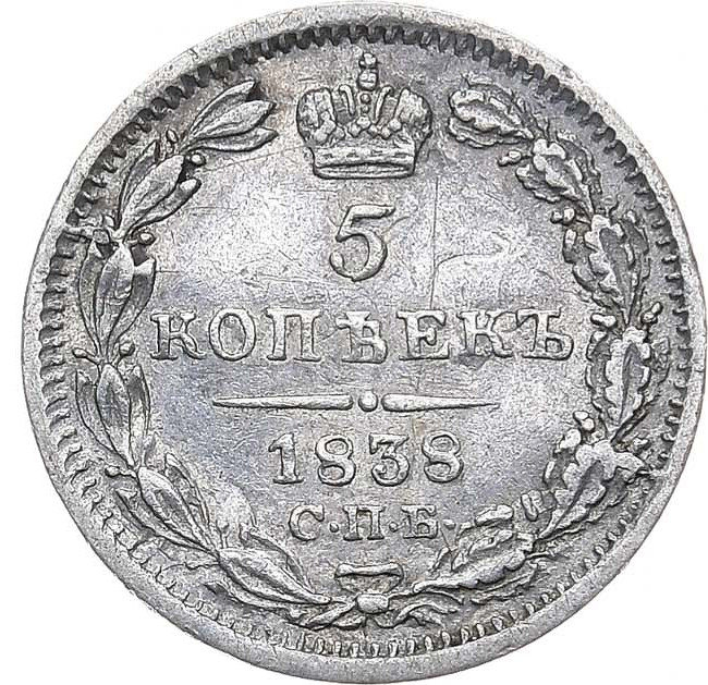 5 копеек 1838 года