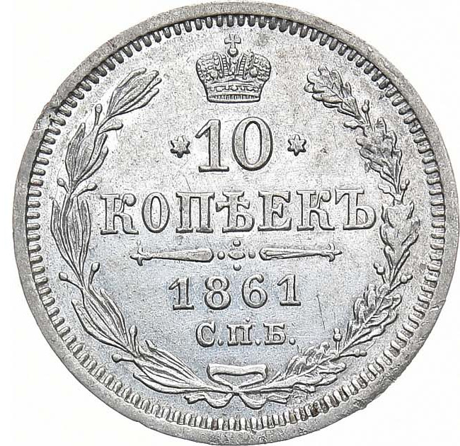 10 копеек 1861 года