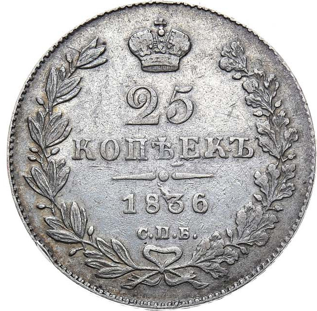 25 копеек 1836 года СПБ НГ