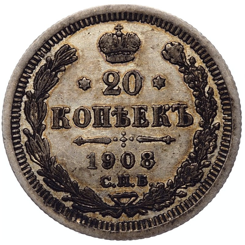 20 копеек 1908 года СПБ ЭБ