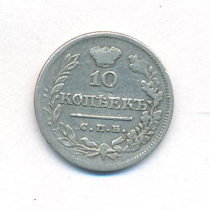 10 копеек 1823 года СПБ ПД