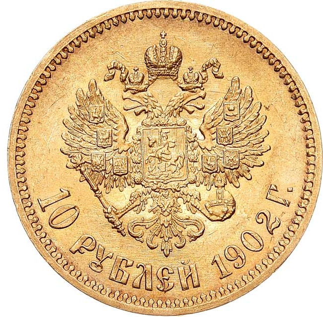 10 рублей 1902 года