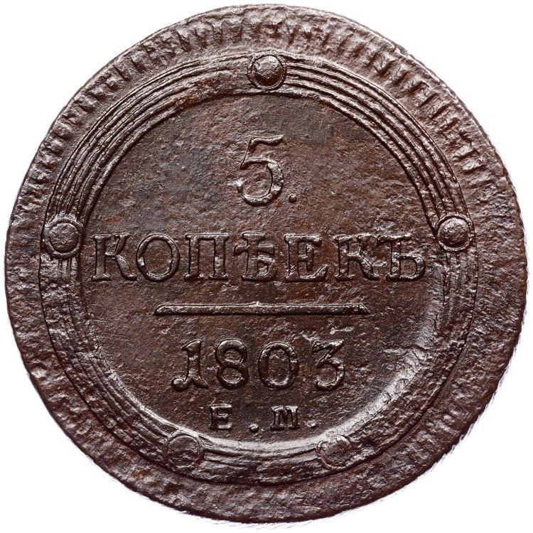 5 копеек 1803 года