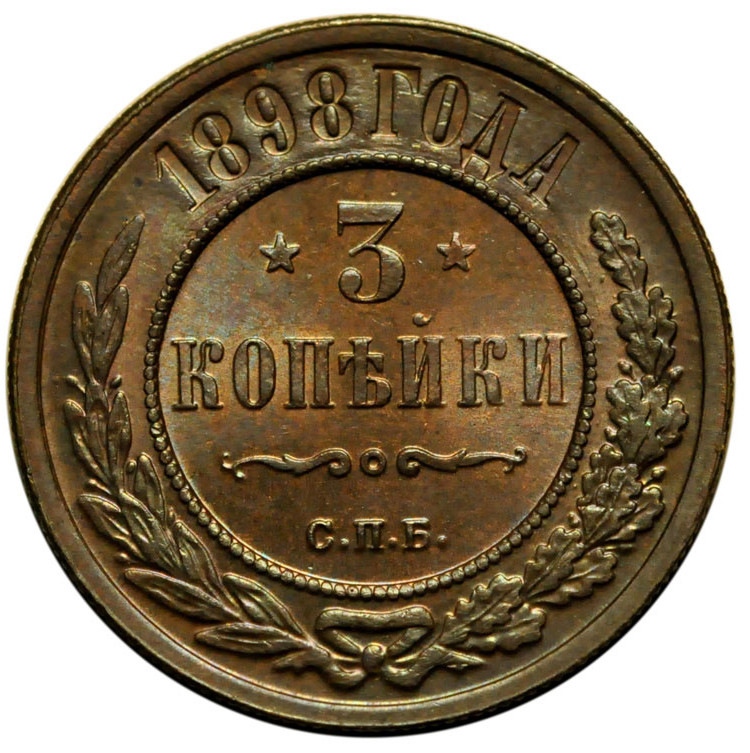 3 копейки 1898 года