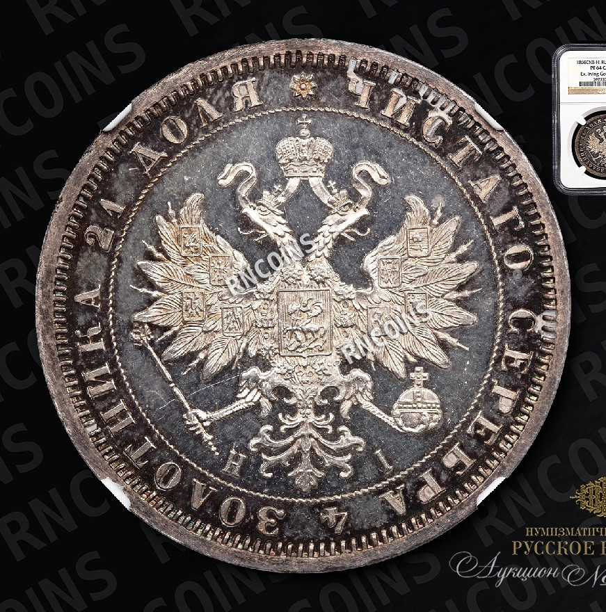 1 рубль 1868 года СПБ НI