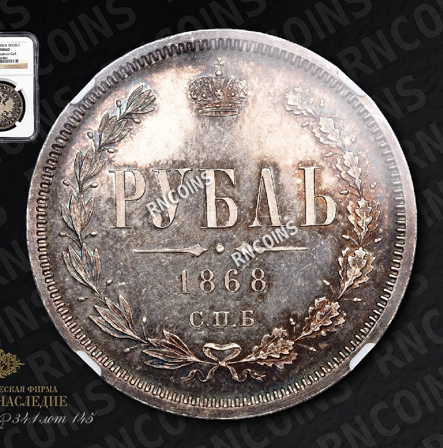 1 рубль 1868 года СПБ НI
