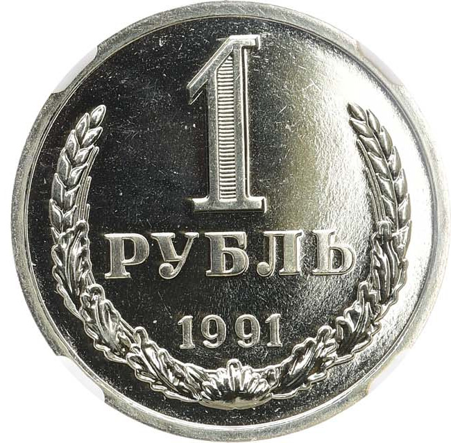 1 рубль 1991 года