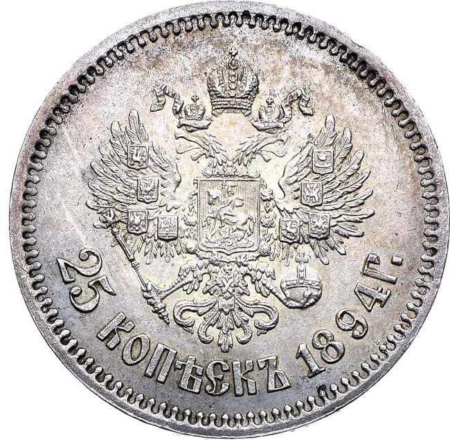 25 копеек 1894 года АГ