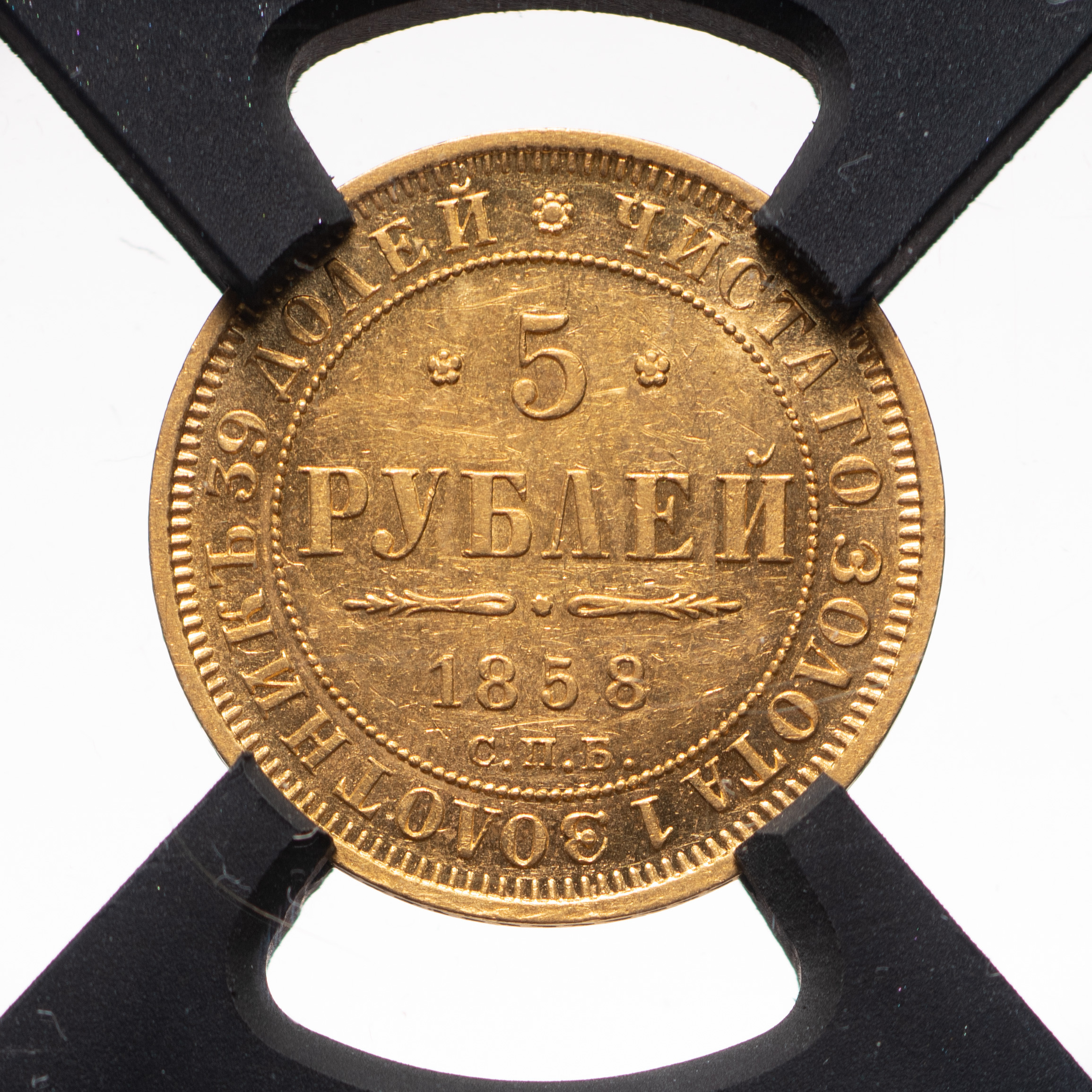 5 рублей 1858 года