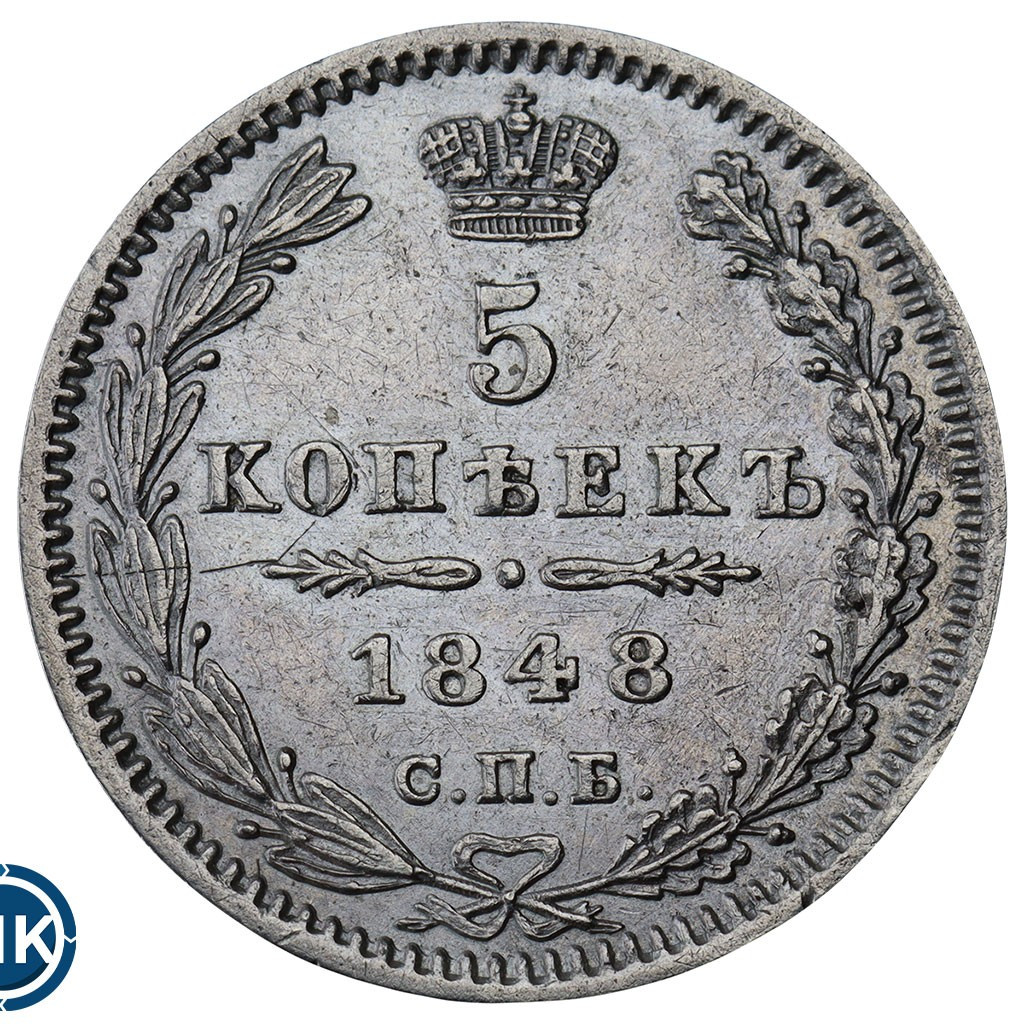 5 копеек 1848 года СПБ НI