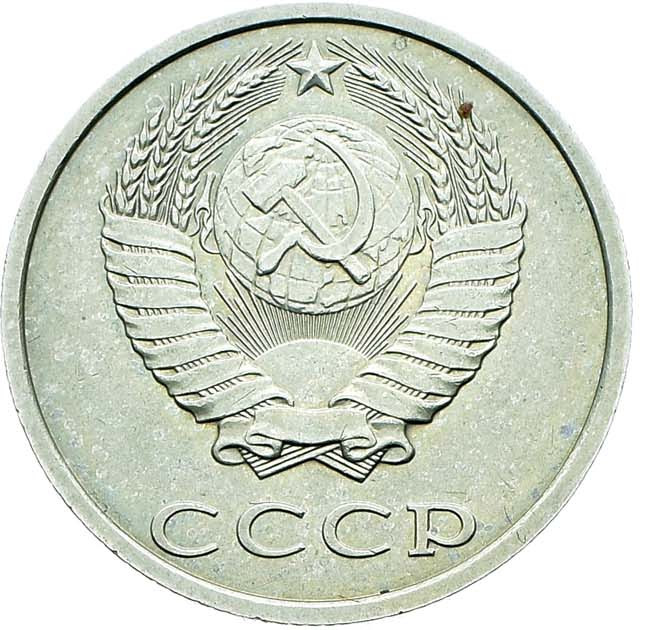 20 копеек 1991 года