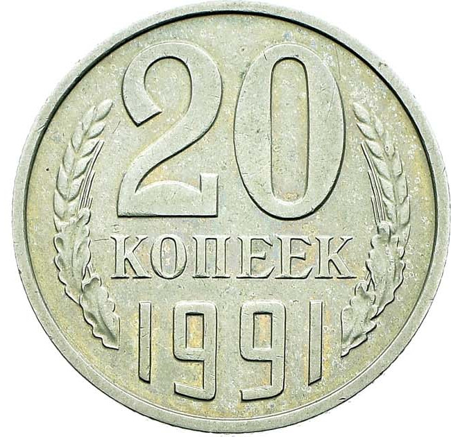 20 копеек 1991 года