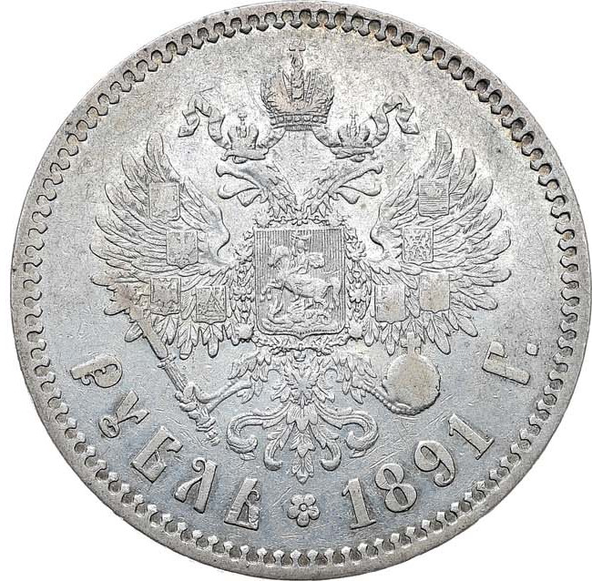 1 рубль 1891 года