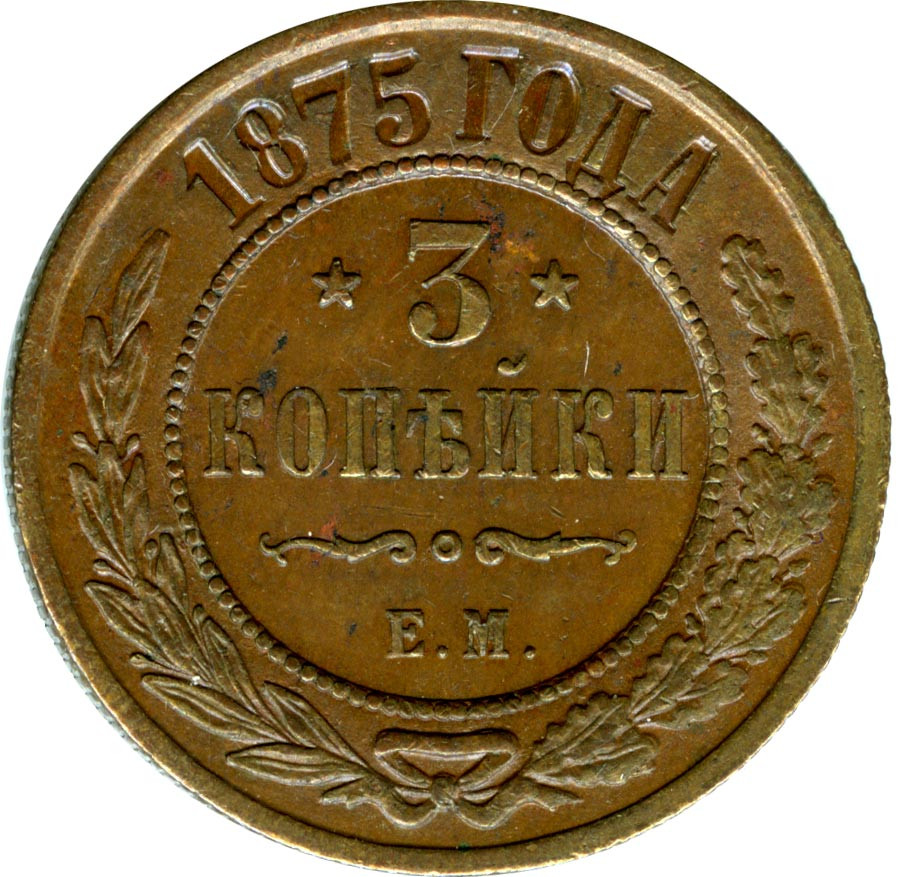 3 копейки 1875 года ЕМ