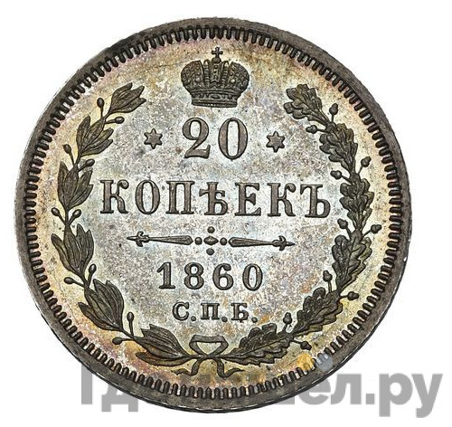 20 копеек 1860 года