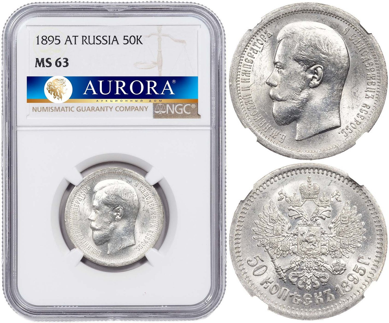 50 копеек 1895 года