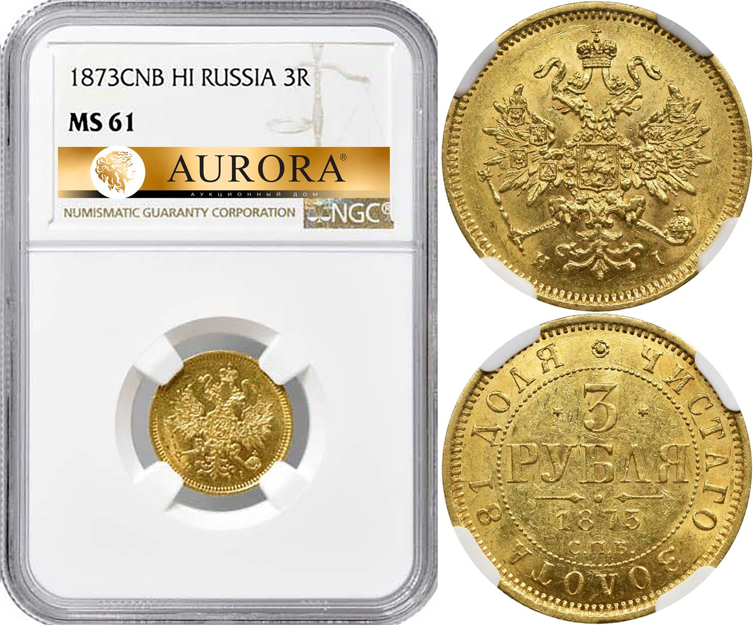 3 рубля 1873 года СПБ НI