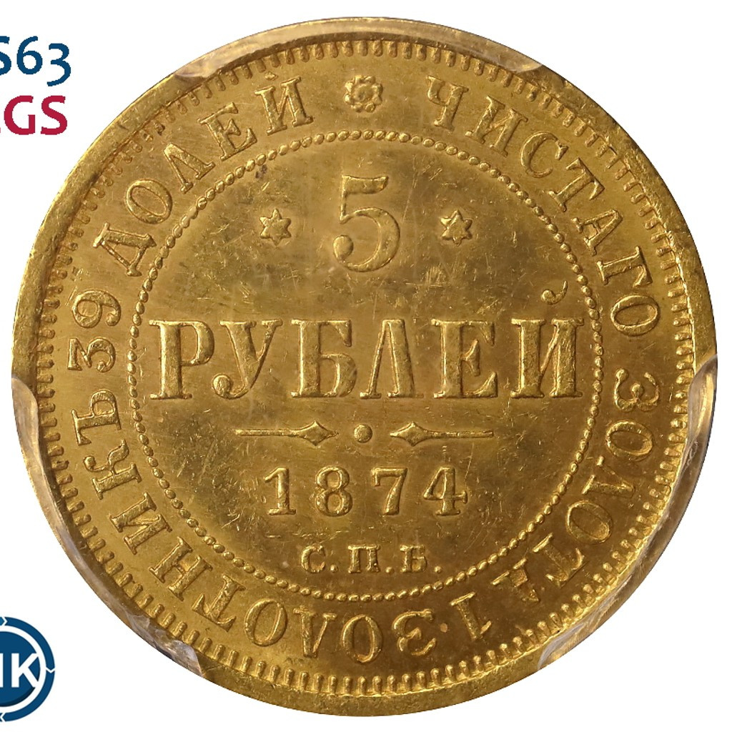 5 рублей 1874 года СПБ НI