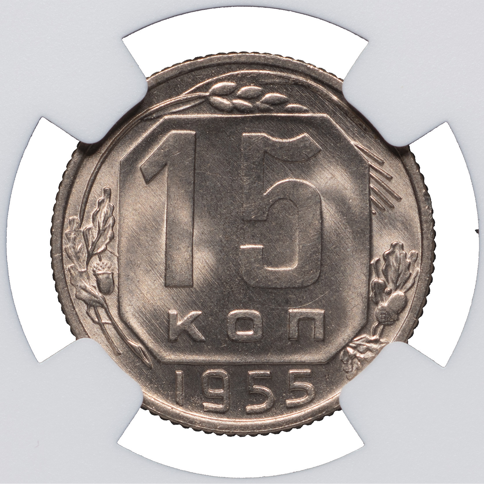 15 копеек 1955 года