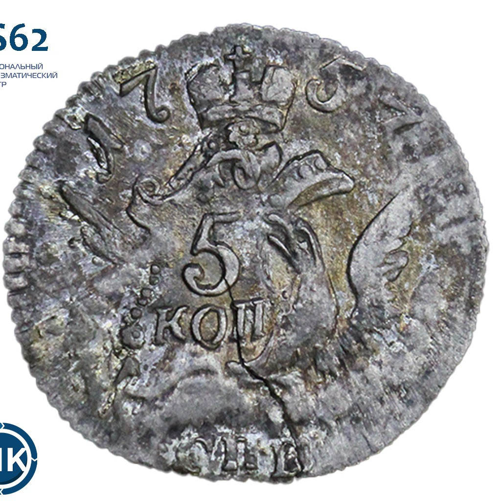 5 копеек 1757 года