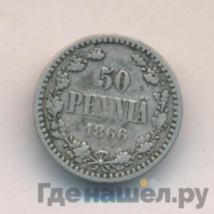 50 пенни 1866 года S Для Финляндии